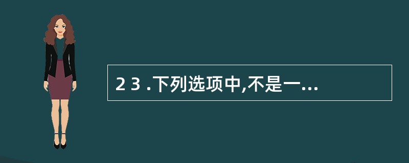 2 3 .下列选项中,不是一般存款账户使用范围的是( ) 。 A .借款转存 B