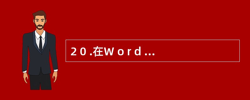 2 0 .在W o r d 编辑状态下,当前输入的文字显示在( ) 。 A .插