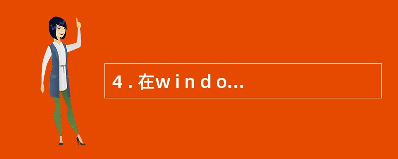 4 . 在w i n d o w s 的 “资源管理器” 窗口左部, 单击文件夹