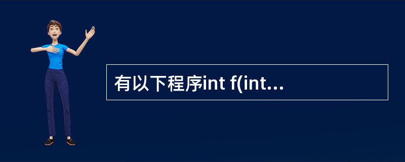 有以下程序int f(inta){returna%2; }main(){ints