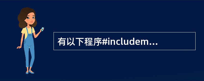 有以下程序#includemain(){int a[]={1,2,3,4,5,6