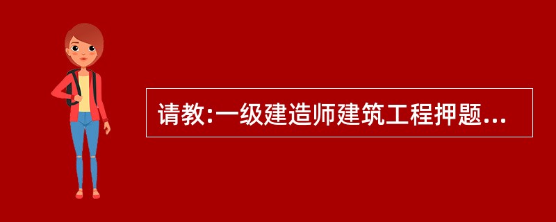 请教:一级建造师建筑工程押题试卷 第七小题的答案是什么