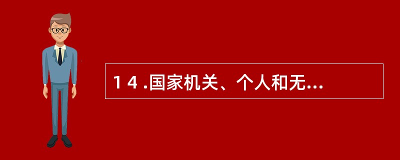 1 4 .国家机关、个人和无固定生产经营场所的流动性农村小商贩不需要办理税务登记