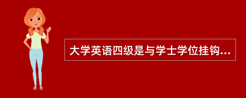 大学英语四级是与学士学位挂钩吗?每一个学校都是吗