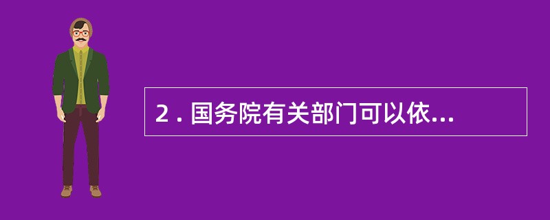 2 . 国务院有关部门可以依据会计法和国家统一的会计制度制定对会计核算和会计监督