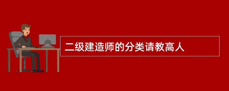 二级建造师的分类请教高人