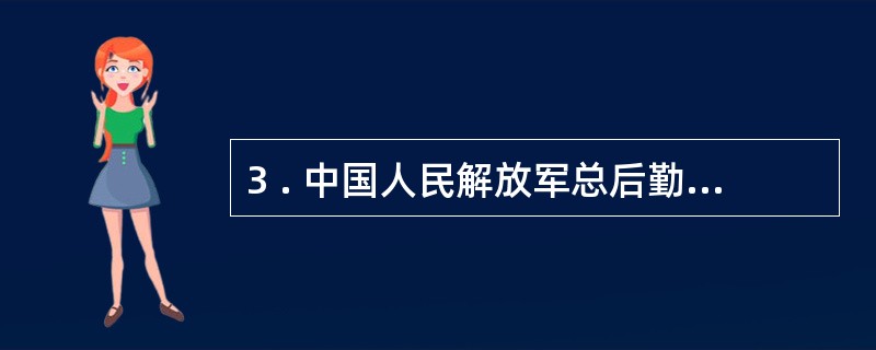 3 . 中国人民解放军总后勤部可以依照《会计法》和国家统一的会计制度制定军队实施