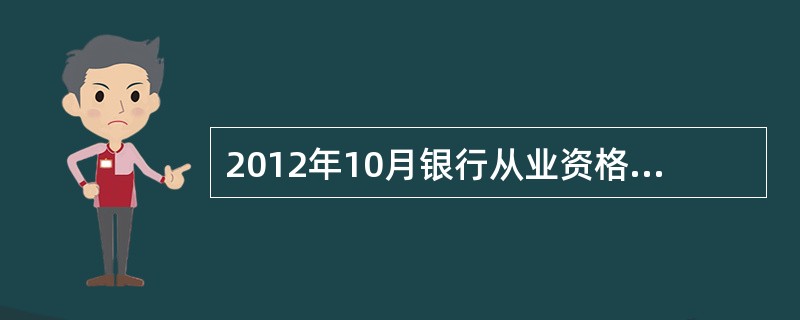 2012年10月银行从业资格证教材改版了吗?