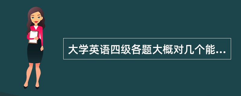 大学英语四级各题大概对几个能过?