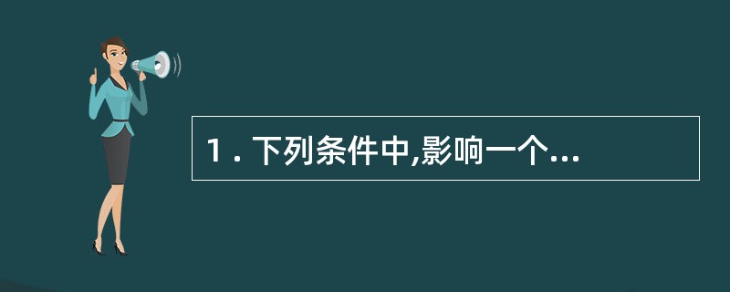 1 . 下列条件中,影响一个单位是否设置会计机构的因素是( ) 。 A .财务收