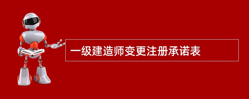 一级建造师变更注册承诺表