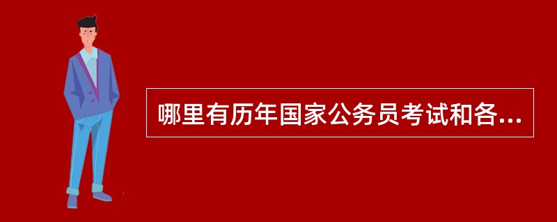 哪里有历年国家公务员考试和各省市公务员考试时间表?