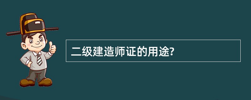 二级建造师证的用途?