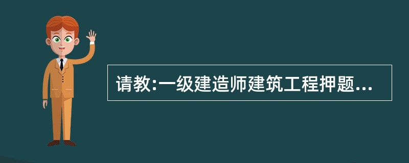 请教:一级建造师建筑工程押题试卷五 第十小题的答案是什么?