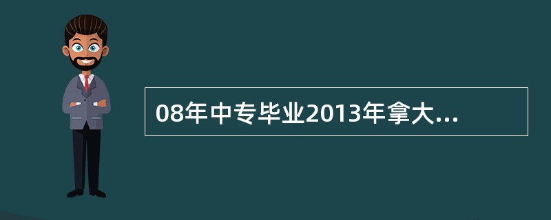 08年中专毕业2013年拿大专证书考一级建造师