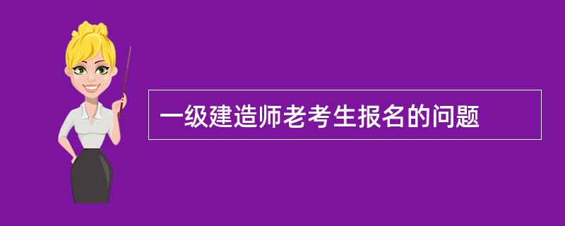 一级建造师老考生报名的问题