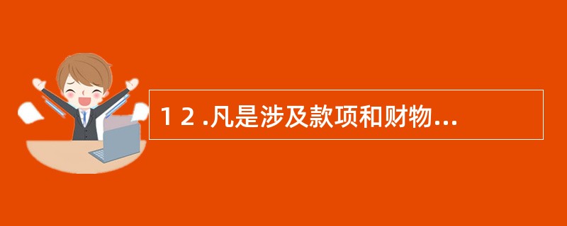 1 2 .凡是涉及款项和财物收付、结算及登记的任何一项工作,必须由两人或两人以上