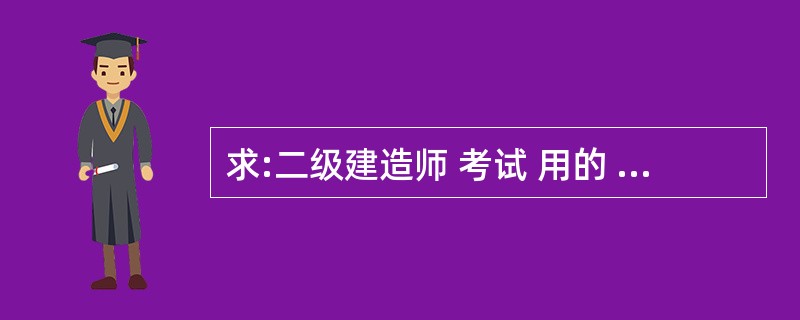 求:二级建造师 考试 用的 电子书 和 建工的视频