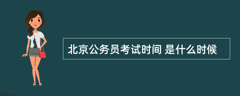 北京公务员考试时间 是什么时候