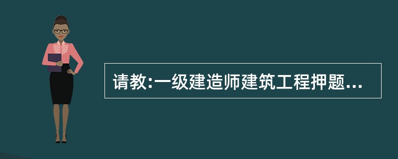 请教:一级建造师建筑工程押题试卷 第四小题的答案是什么?