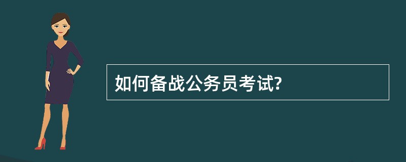 如何备战公务员考试?