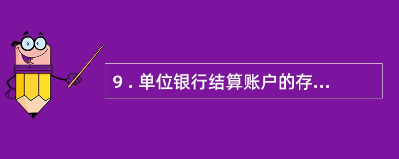 9 . 单位银行结算账户的存款人只能在银行开立一个基本存款账户。 ( )