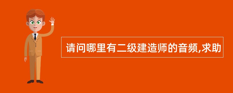 请问哪里有二级建造师的音频,求助