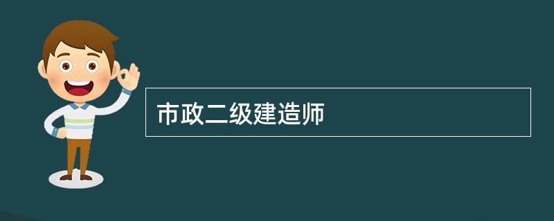 市政二级建造师