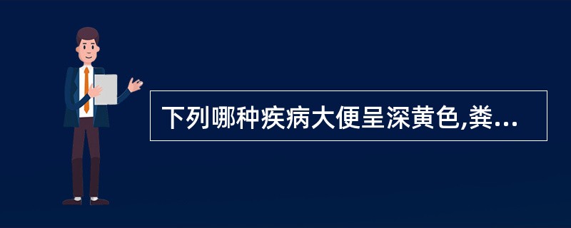 下列哪种疾病大便呈深黄色,粪胆原增多