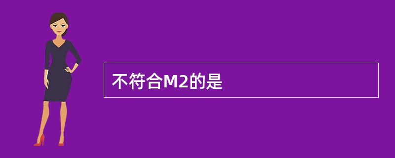 不符合M2的是