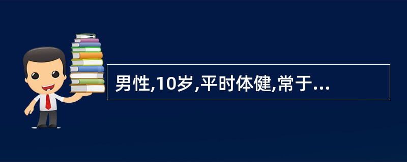 男性,10岁,平时体健,常于进食蚕豆后即有面色苍白、巩膜黄染、小便深褐色等症状,