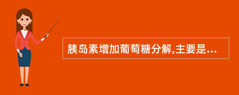 胰岛素增加葡萄糖分解,主要是诱导下列的酶类合成是