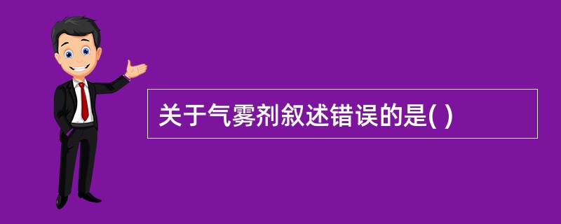 关于气雾剂叙述错误的是( )