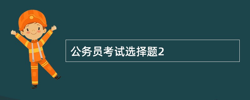 公务员考试选择题2