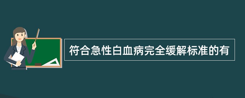符合急性白血病完全缓解标准的有