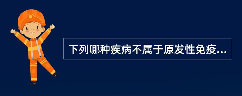 下列哪种疾病不属于原发性免疫缺陷病