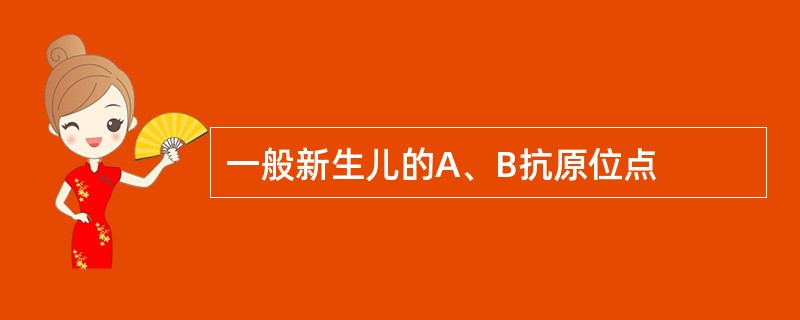 一般新生儿的A、B抗原位点