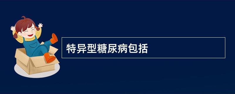 特异型糖尿病包括