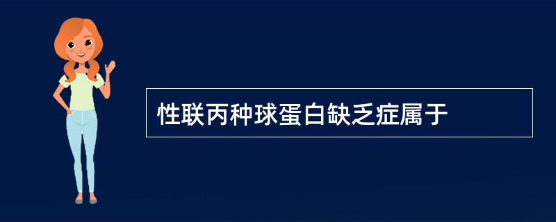 性联丙种球蛋白缺乏症属于