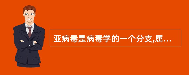 亚病毒是病毒学的一个分支,属非典型病毒。下列哪项不属于亚病毒