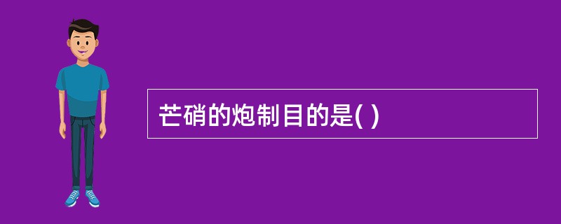 芒硝的炮制目的是( )