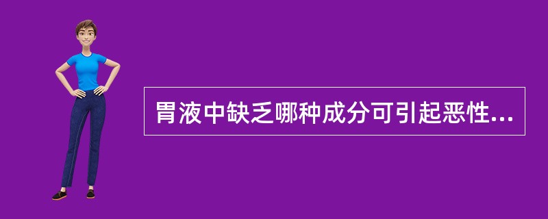 胃液中缺乏哪种成分可引起恶性贫血