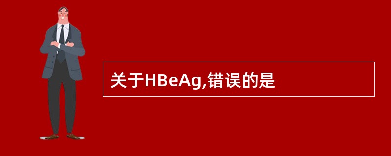关于HBeAg,错误的是