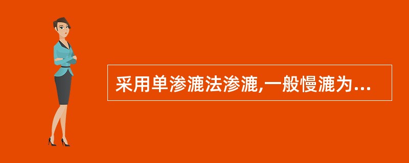 采用单渗漉法渗漉,一般慢漉为每千克药材每分钟流出( )