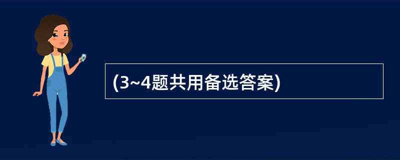 (3~4题共用备选答案)