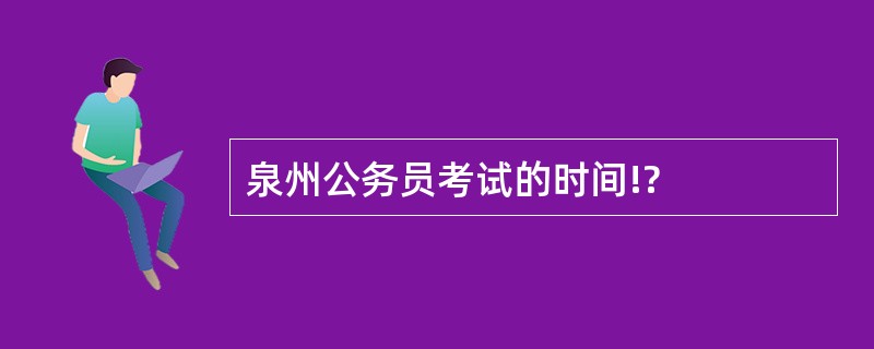 泉州公务员考试的时间!?