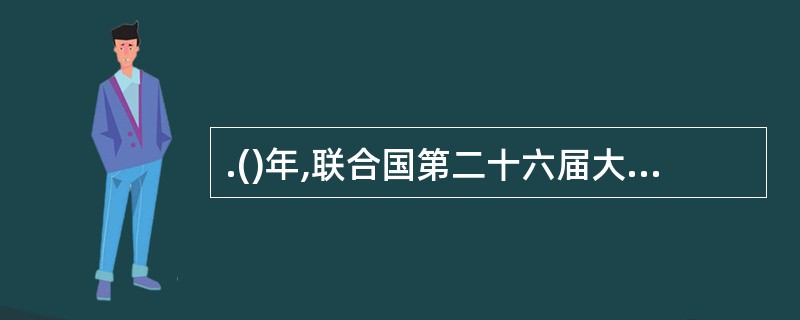 .()年,联合国第二十六届大会恢复了中华人民共和国在联合国的合法席位。