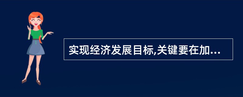 实现经济发展目标,关键要在加快转变经济发展方式、完善社会主义市场经济体制方面取得