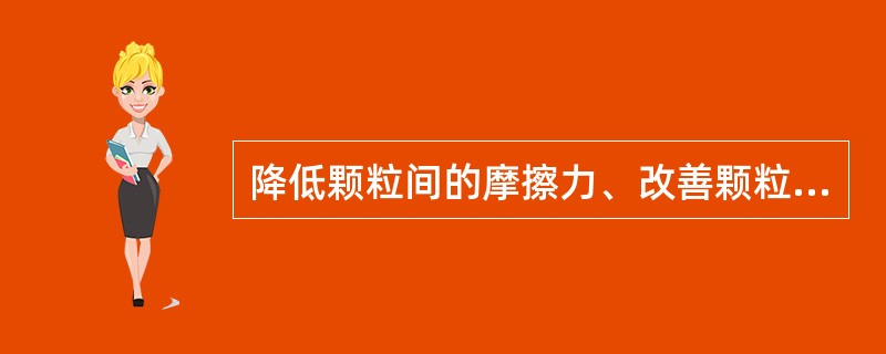 降低颗粒间的摩擦力、改善颗粒流动性的辅料有( )