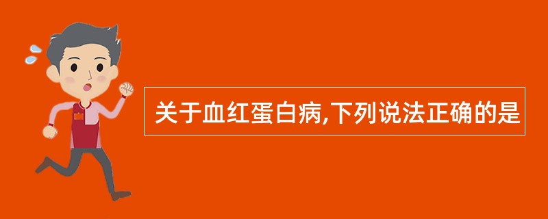 关于血红蛋白病,下列说法正确的是